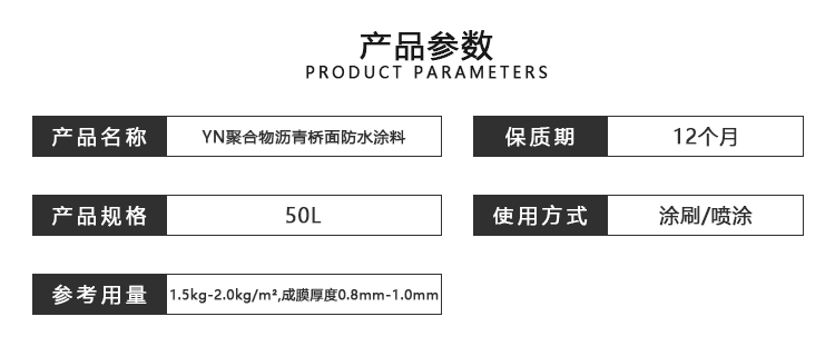 YN聚合物瀝青橋面防水涂料