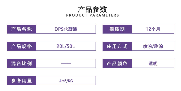 DPS永凝液(水性滲透無機(jī)防水劑)