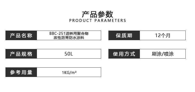 BBC-251道橋用聚合物改性瀝青防水涂料