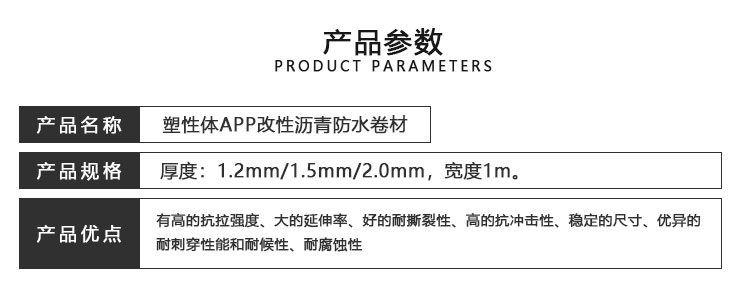 塑性體APP改性瀝青防水卷材