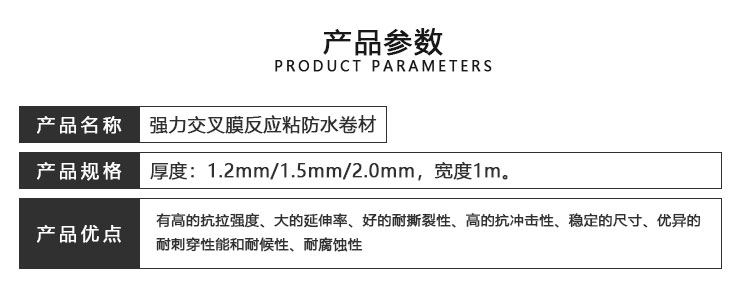 強(qiáng)力交叉膜反應(yīng)粘防水卷材