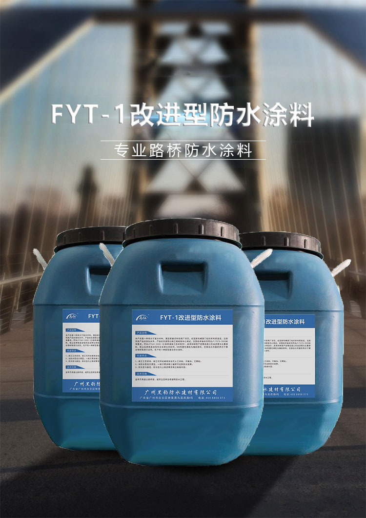 fyt-1橋梁防水涂料