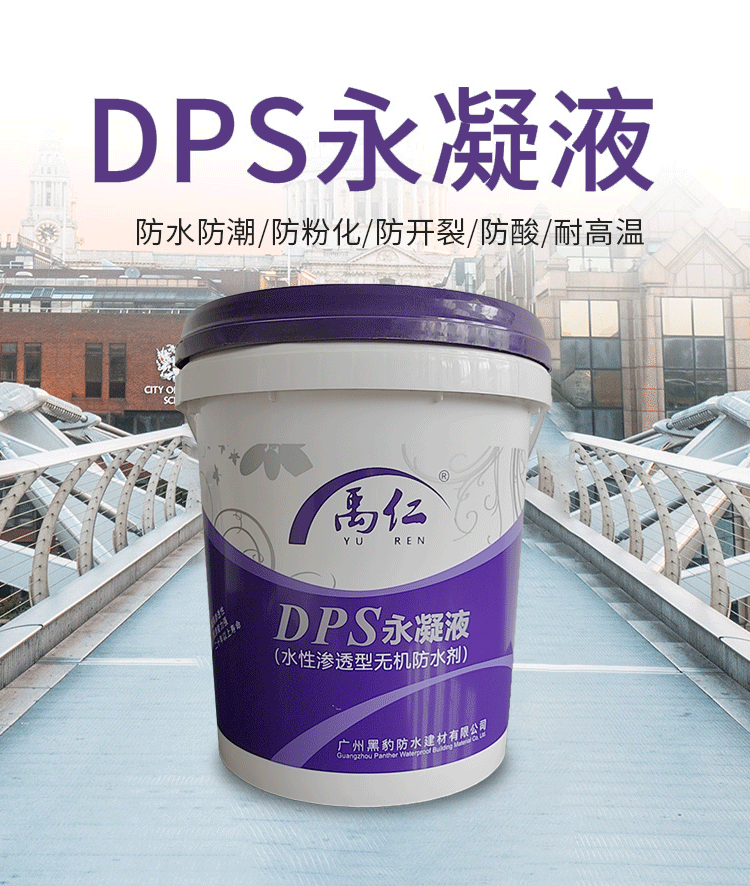 DPS永凝液(水性滲透無機(jī)防水劑)